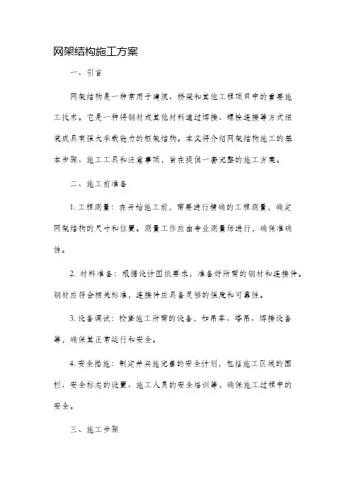 网架结构施工方案