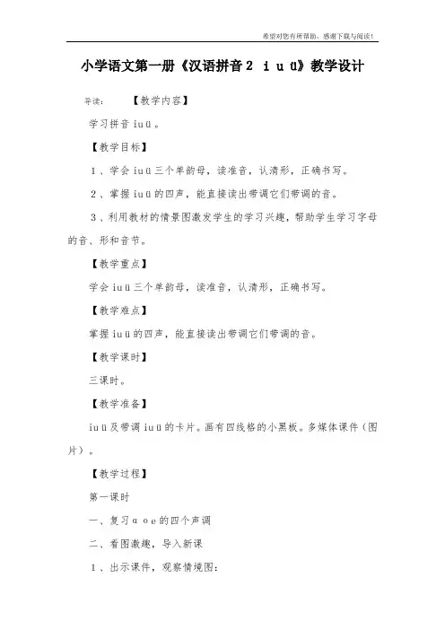 小学语文第一册《汉语拼音2 i u ü》教学设计