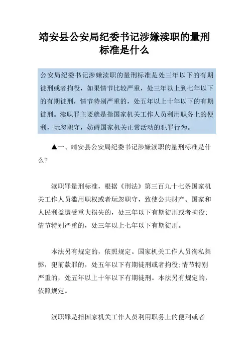 靖安县公安局纪委书记涉嫌渎职的量刑标准是什么