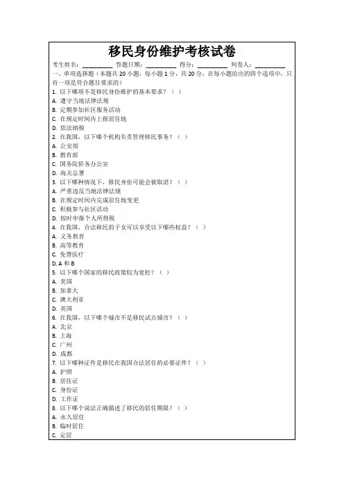 移民身份维护考核试卷