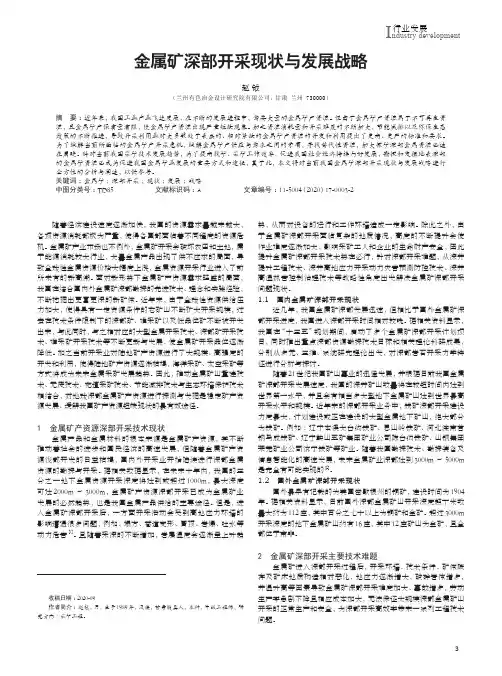 金属矿深部开采现状与发展战略