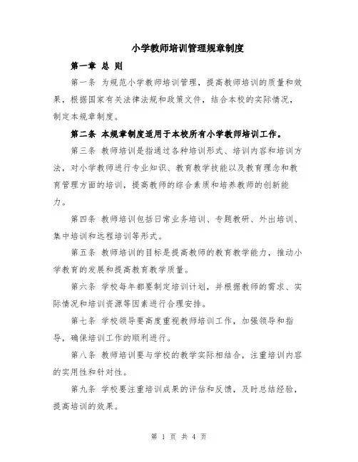 小学教师培训管理规章制度