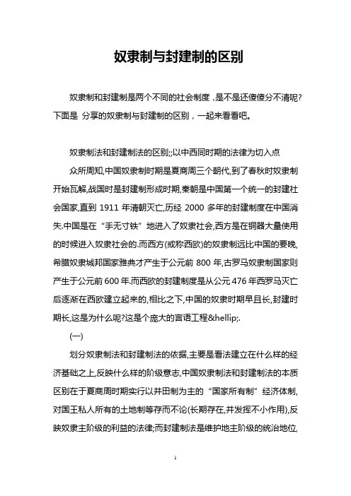 奴隶制与封建制的区别