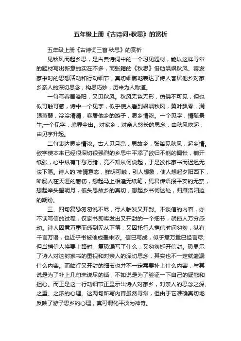 五年级上册《古诗词三首·秋思》的赏析