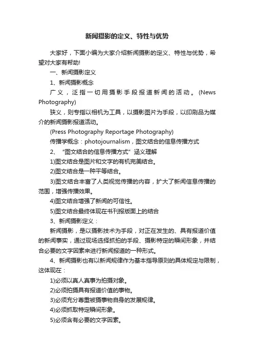 新闻摄影的定义、特性与优势