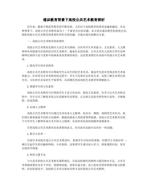 通识教育背景下高校公共艺术教育探析