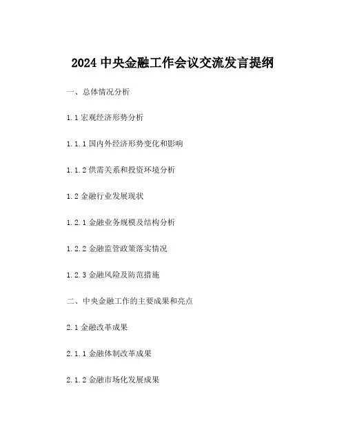 2024中央金融工作会议交流发言提纲