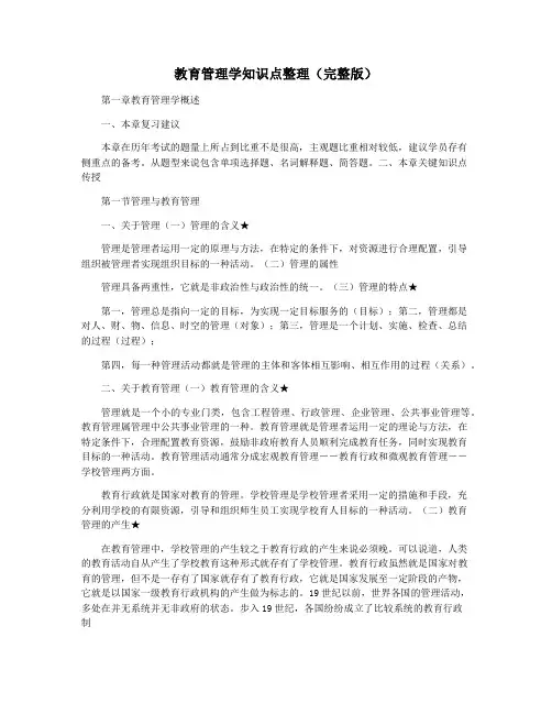 教育管理学知识点整理(完整版)