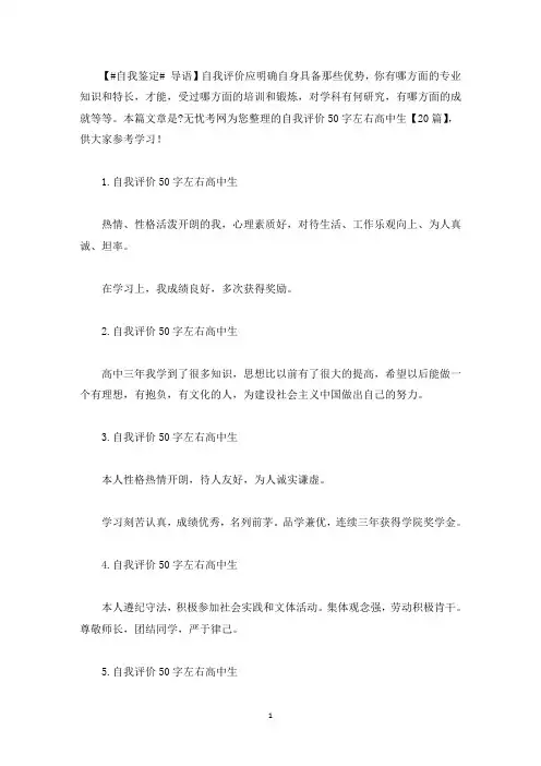 自我评价50字左右高中生【20篇】(最新)