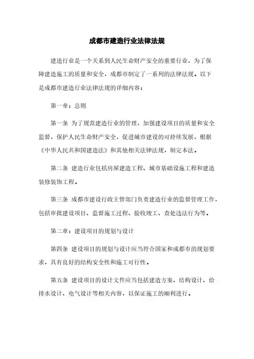 成都市建筑行业法律法规