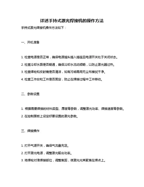 详述手持式激光焊接机的操作方法