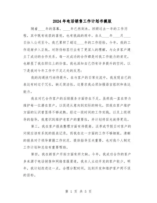 2024年电话销售工作计划书模版（三篇）
