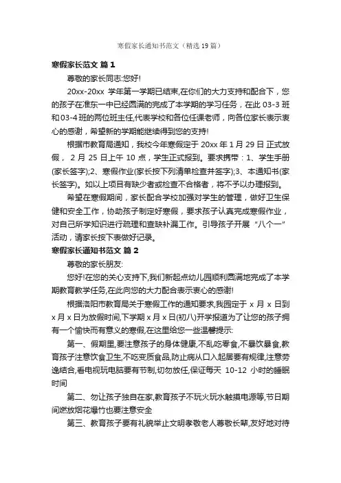 寒假家长通知书范文（精选19篇）