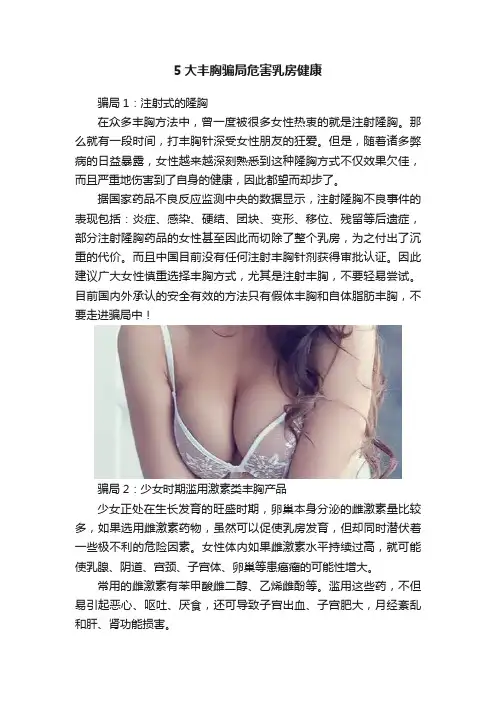 5大丰胸骗局危害乳房健康
