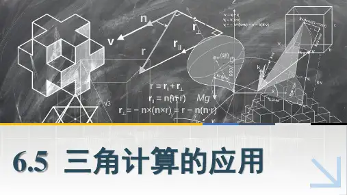 中职数学课件6.5三角计算的应用