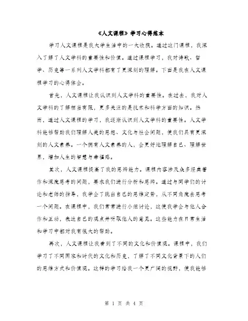 《人文课程》学习心得范本(二篇)