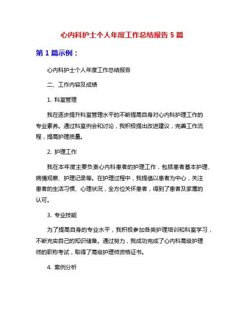 心内科护士个人年度工作总结报告5篇