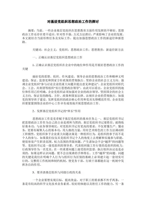 对基层党组织思想政治工作的探讨