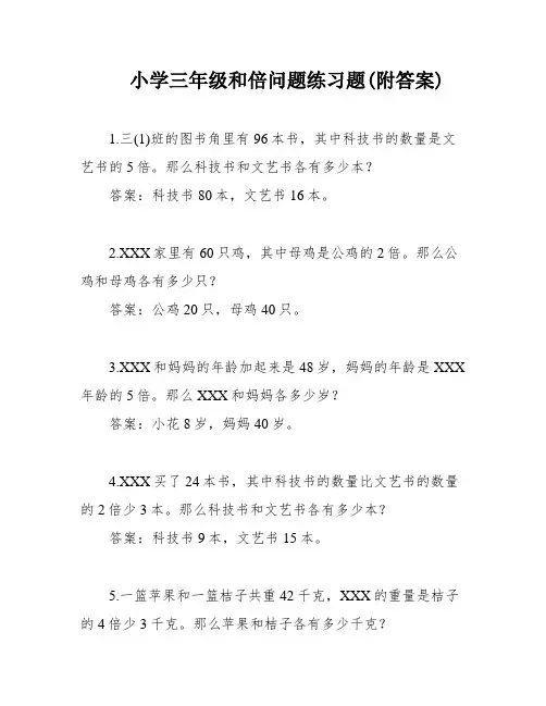 小学三年级和倍问题练习题(附答案)