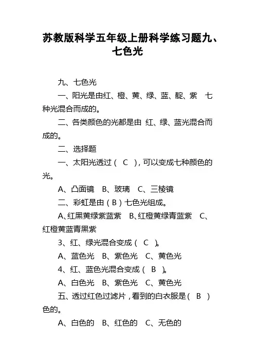 苏教版科学五年级上册科学练习题9七色光