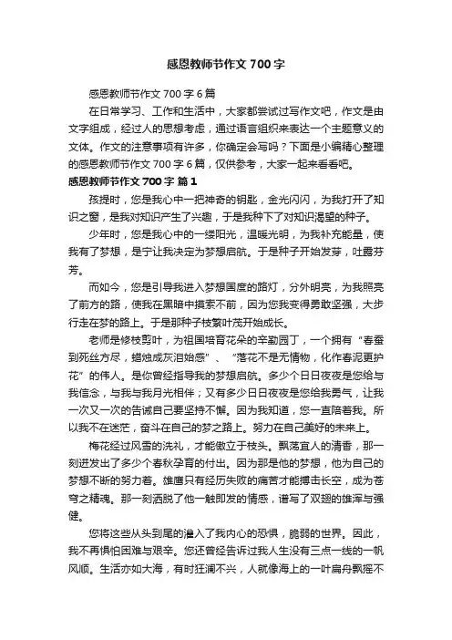 感恩教师节作文700字6篇