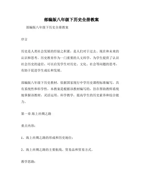 部编版八年级下历史全册教案
