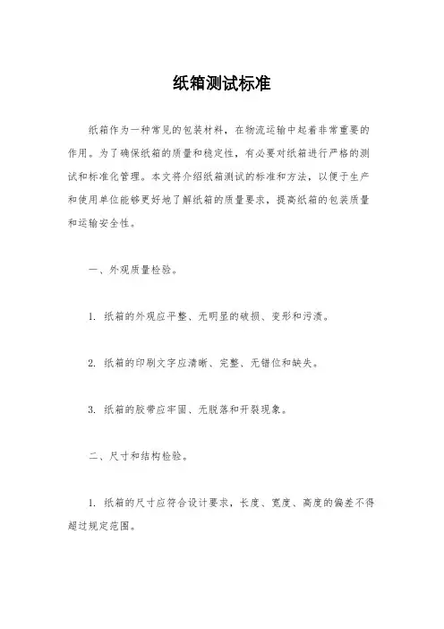 纸箱测试标准
