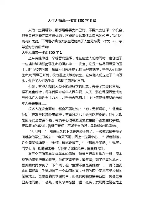 人生无悔高一作文800字5篇