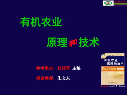 有机农业生产技术(有机农业原理和技术)