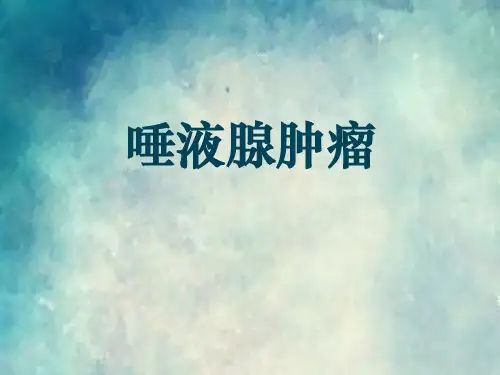 唾液腺肿瘤PPT课件