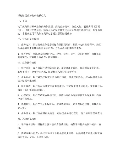 银行贴现业务制度模板范文
