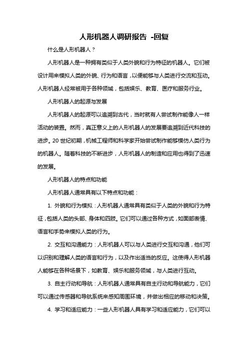 人形机器人调研报告 -回复