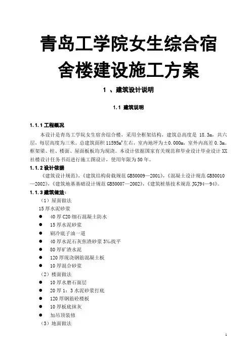青岛工学院女生综合宿舍楼建设施工方案
