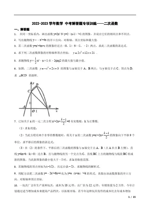2023年中考数学 解答题专项训练——二次函数