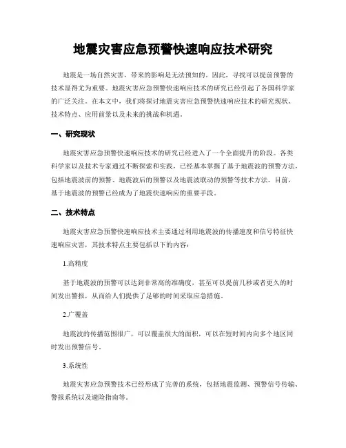 地震灾害应急预警快速响应技术研究