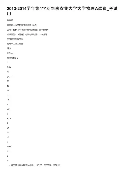 2013-2014学年第1学期华南农业大学大学物理A试卷_考试用