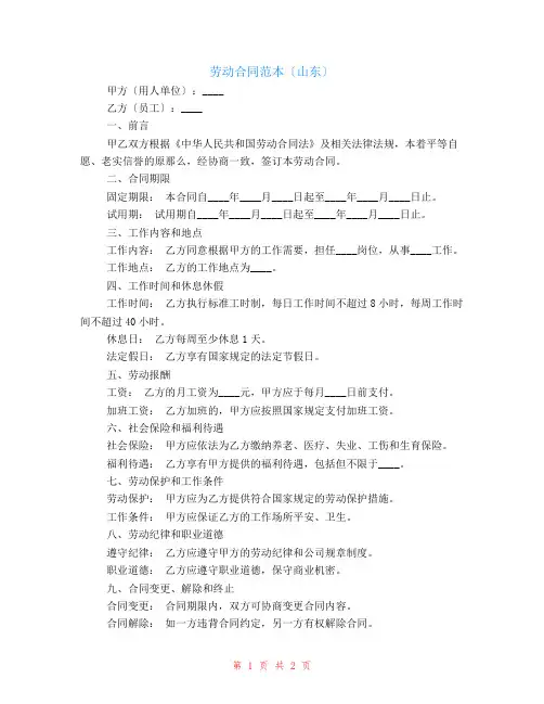 劳动合同范本(山东)