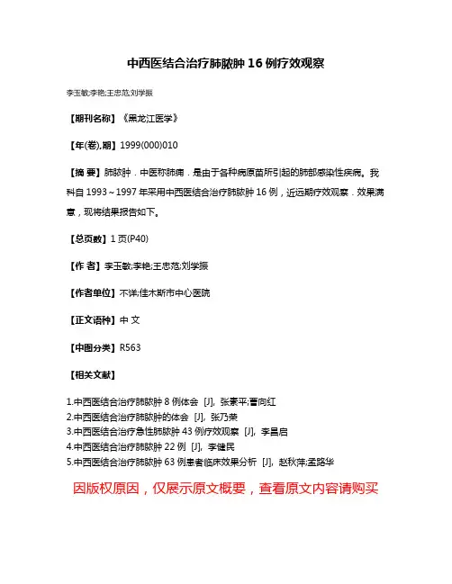 中西医结合治疗肺脓肿16例疗效观察