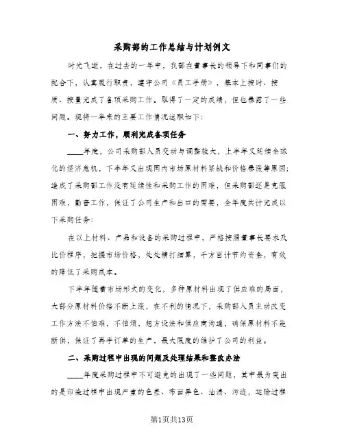 采购部的工作总结与计划例文(五篇)