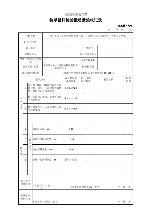 市政验·构-3 抗浮锚杆检验批质量验收记录