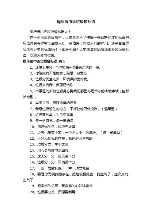 厕所纸巾丢垃圾桶标语大全