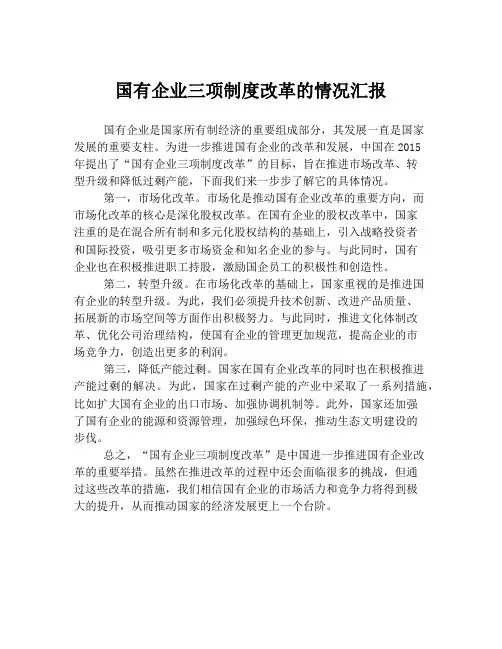 国有企业三项制度改革的情况汇报