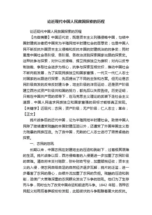 论近现代中国人民救国探索的历程