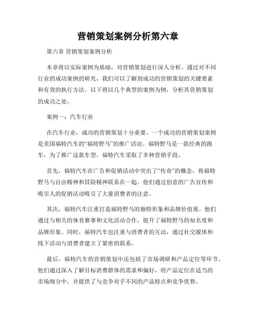 营销策划案例分析第六章