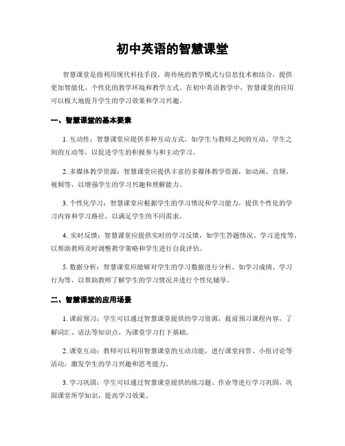 初中英语的智慧课堂