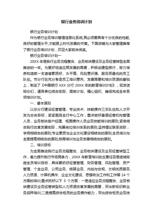 银行业务培训计划