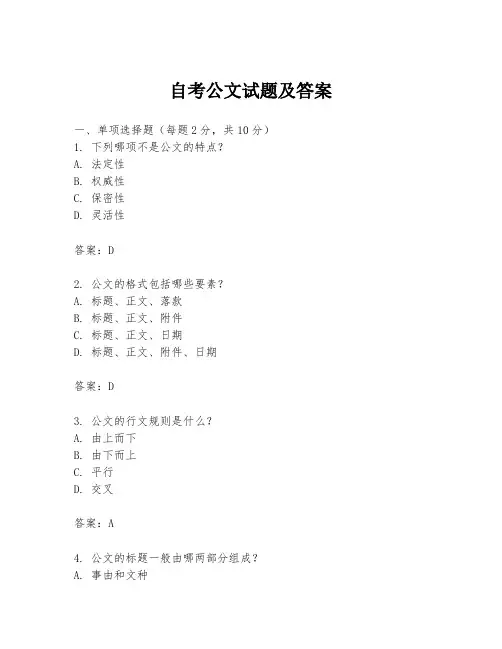 自考公文试题及答案