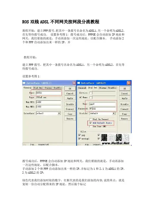 ROS双线ADSL不同网关按网段分流教程