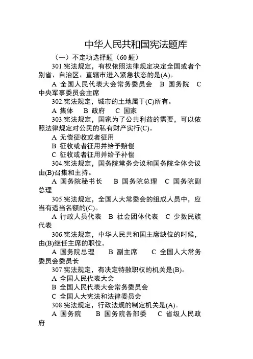 中华人民共和国宪法题库