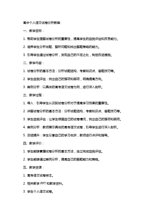 高中个人语文试卷分析教案